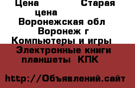 ipad air wi fi 16 gb › Цена ­ 12 000 › Старая цена ­ 25 000 - Воронежская обл., Воронеж г. Компьютеры и игры » Электронные книги, планшеты, КПК   